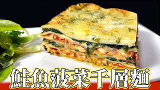 無法抗拒的美味：鮭魚菠菜千層麵 Irresistible Fusion: Salmon & Spinach Lasagna [ENG SUB - 中文]