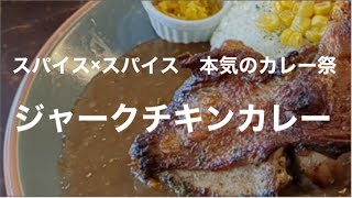 [スパイス×スパイス] 水前寺でジャークチキンとカレーの融合！美味いよ！☆熊本市中央区水前寺☆食べ歩き986食目