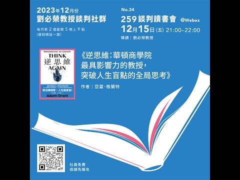 2023年12月二五九讀書會 no 34 - 逆思考