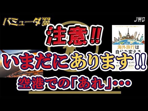 【気をつけて！】海外空港での危ない要求は聞かないで！