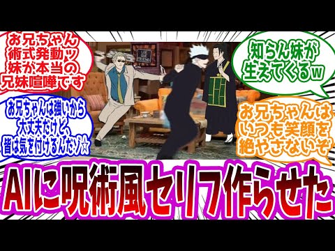 【呪術廻戦】「AIに呪術廻戦の語録(偽)を作らせてみた」に対する読者の反応集