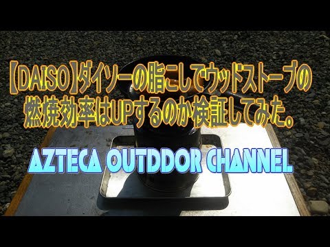 【DAISO】ダイソーの脂こしでウッドストーブの燃焼効率はUPするのか検証してみた。