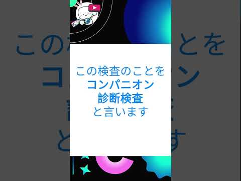 #がん の「コンパニオン診断検査」とは？ 用語解説シリーズ #オンコロ #cancer