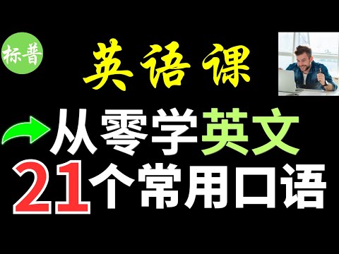 21个常用英文口语，从零学英文 英文课程 标普英文