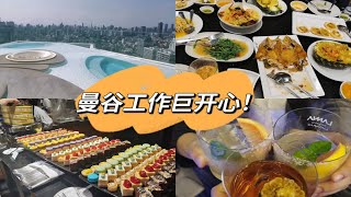 曼谷工作真的很幸福！| 泰餐太好吃😍😍😍 | 泰国两日工作+吃喝Vlog