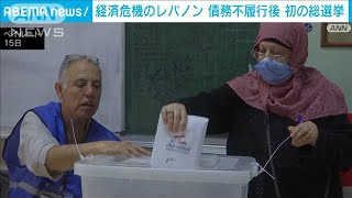 経済危機のレバノン　債務不履行後、初の総選挙(2022年5月16日)