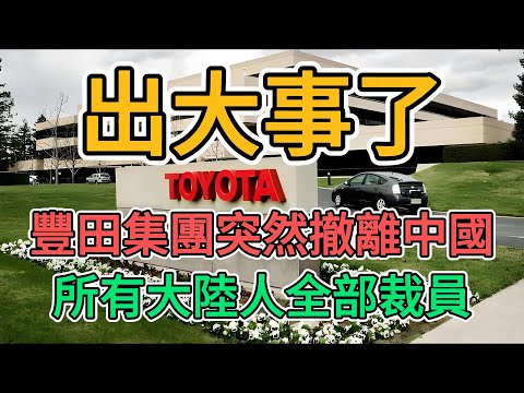 日資再不慣著中國了！豐田集團相應號召撤離大陸！青島工廠開始停工停產，中國製造業遭遇嚴重打擊！大量工人面臨被裁員的命運，被解雇的老百姓該怎麼活？#撤離中國#裁員 #大陸經濟 | 窺探家【爆料频道】