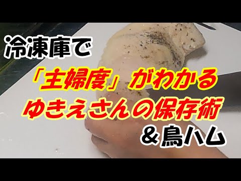 冷凍庫で主婦度がわかる　　鳥ハムの詳しい作り方は概要欄から