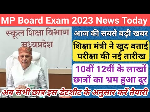 शिक्षा मंत्री जी ने बताई परीक्षा की नई तारीखें/mp board exam 2024 new update/mp board exam news 2024