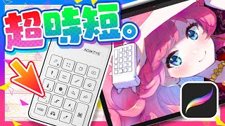 Procreate専用ショートカットデバイスで超時短！【ディープブリザード】