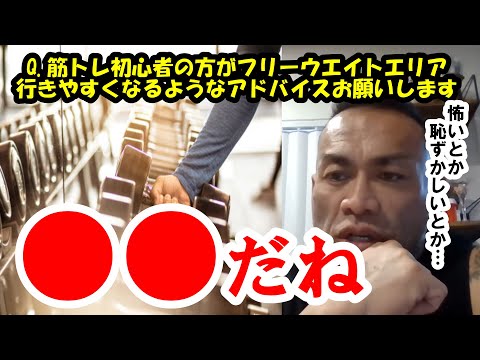 【山岸秀匡】Q&A 筋トレ初心者の方はフリーウエイトエリアに行きづらいと思いますが行きやすくなるようなアドバイスお願いします 『山岸秀匡切り抜き』