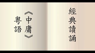 中庸 - 粵語讀誦 男聲讀誦  (鍾偉明先生)