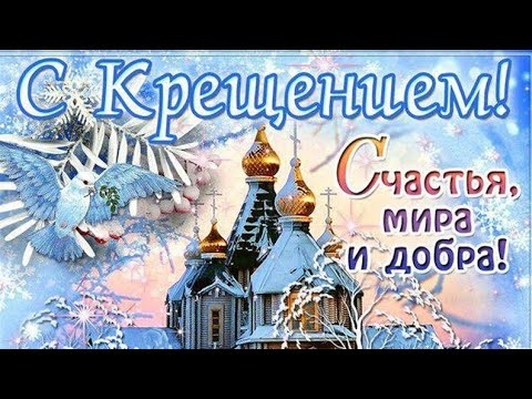 С КРЕЩЕНИЕМ ГОСПОДНИМ 👼! КРЕЩЕНИЕ Господне! Лучшее поздравление