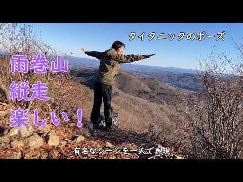 【低山登山】栃木百名山 雨巻山縦走路 山頂カップ麺とクリスマスケーキ のんびり里山尾根歩き 2023年登り納め