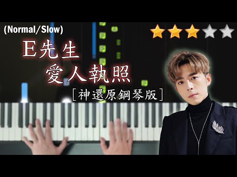 「鋼琴教學」E先生愛人執照 (神還原鋼琴版)－Edan 呂爵安@MIRROR | Piano Cover 琴譜