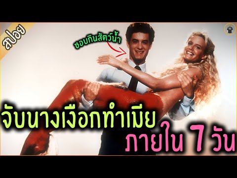 เค้ามีเวลา 7 วัน ในการจับนางเงือก ทำเมีย - เล่าหนัง [สปอยหนัง]