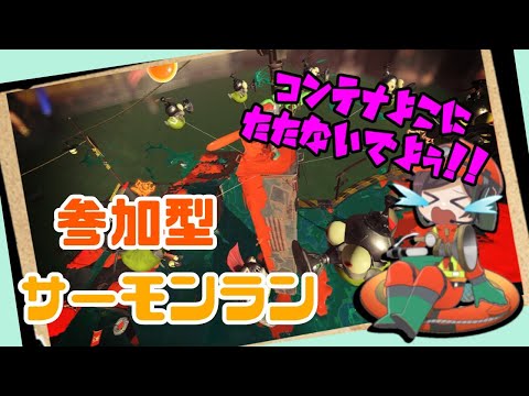 【スプラトゥーン3】参加型サーモンラン！！まったり初見さん歓迎！！