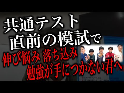 【共通テスト直前】模試で思うような結果が出ず...落ち込んで勉強が手につかない人へ