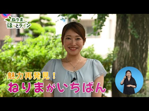 ねりまほっとライン（魅力再発見　ねりまがいちばん）令和４年７月後半号