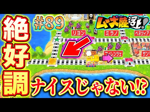 【実況】絶好調なのにナイスカード駅じゃない！これはどういうことなんだ？[桃鉄ワールド ムー大陸浮上アップデート 完全初見100年実況プレイ！Part89]