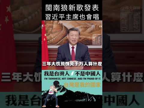 閩南狼新歌發表，習近平主席也會唱#shorts