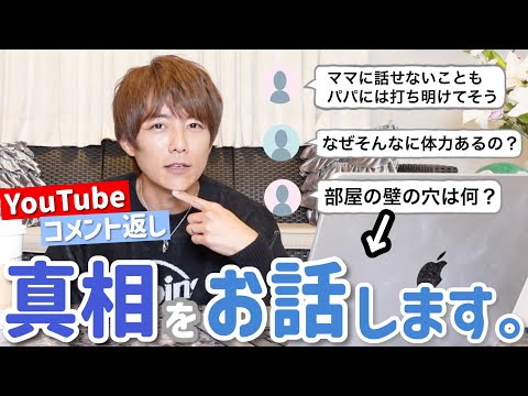 【コメント返し】いろんな質問や謎だった部分など、皆さんからのコメントにお答えさせていただきました！