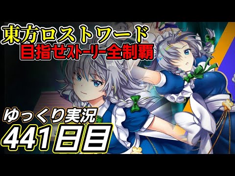 【東方ロストワード】初日勢【441日目】