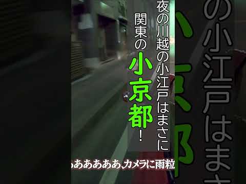 夜に来る川越が大好きです #小京都