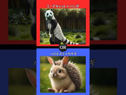 あなたはどちらを選びますか？ #究極の2択 #2択ゲーム #クイズ