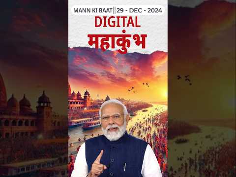 Digital महाकुंभ II 117th edition of 'Mann Ki Baat' || 29th December 2024