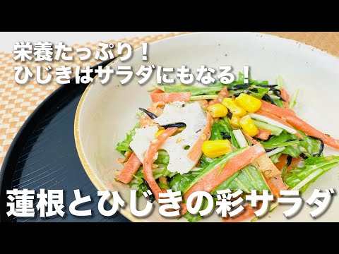 [Easy recipe] For pollen measures ① "Lotus root and hijiki salad"