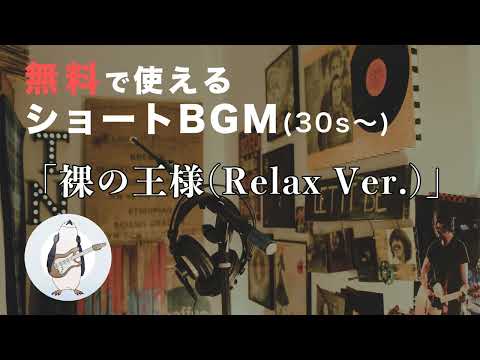 【ショートBGM】裸の王様 (Relax Ver.) - 騒音のない世界