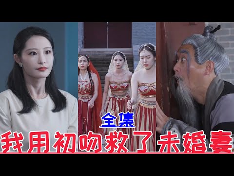 【MULTI SUB】I saved my fiancée with my first kiss💕Zhang Zhen & Ge Ziyang💕New drama【Full episode】