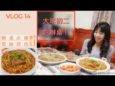 【ET’s Vlog #14】大年初二吃辦桌，南台灣特有的文化之一？！