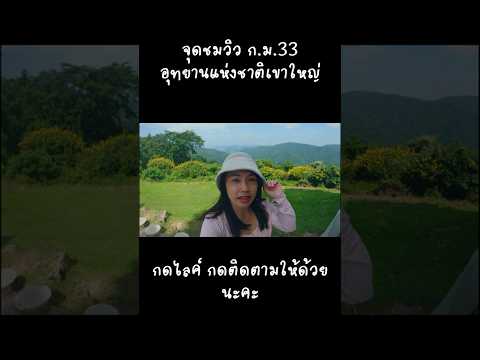 จุดชมวิว ก.ม.33 #shotrs #เขาใหญ่