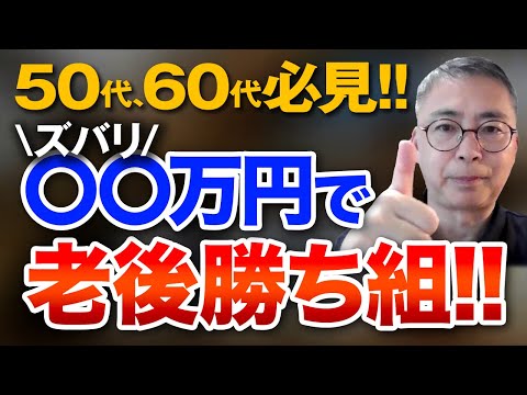 ５０代、６０代必見！いくらあれば良いの？金融資産〇〇万円あれば人生勝ち組　老後心配なし　投資家税理士が本音で語る