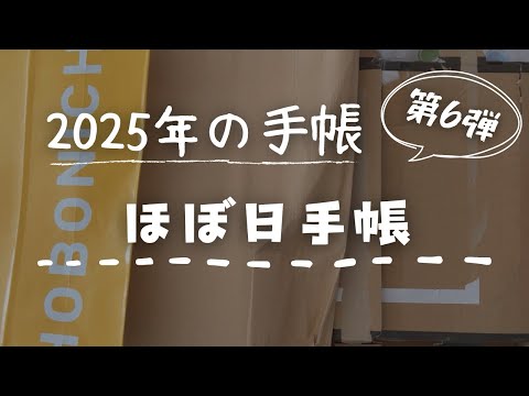 【2025年手帳紹介】第6弾はみんな大好き！「ほぼ日手帳」【手帳会議】　＃303