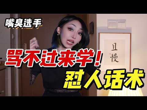 【怼人绝学】不用动脑！不用词汇量！一句话！气死身边的小杂碎！必看！