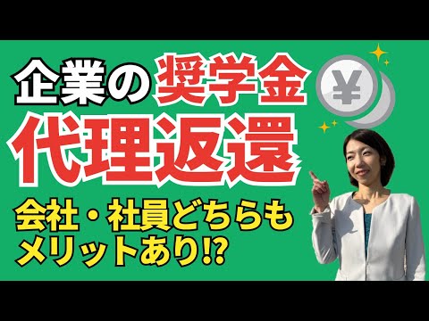 【利用企業2000社超え】奨学金代理返還制度・使える補助金情報も