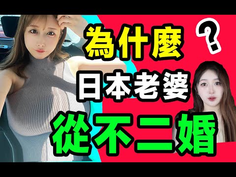 為什麼日本老婆從不二婚？背後有這樣的陰謀...