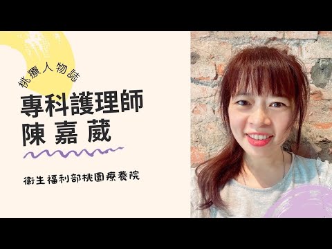 桃園療養院-桃療人物誌-專科護理師陳嘉葳