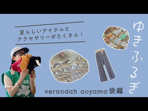 【ゆきふるぎ verandah aoyama 後編】ヴィンテージアクセサリーと店長おすすめのコーディネートで古着をお勉強！