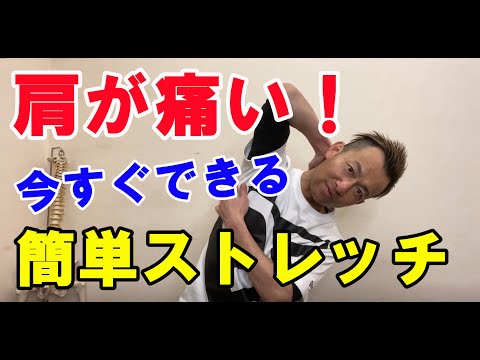 【可動域UP】肩が痛い時にすぐできる簡単ストレッチ