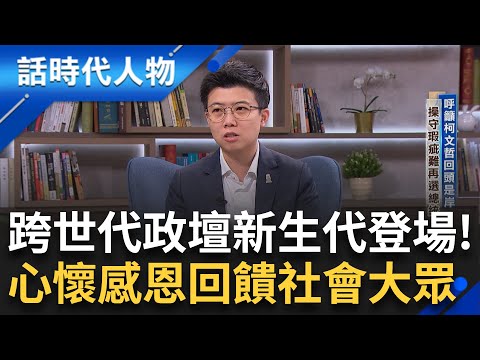 【精華】跨世代政壇新血「苗博雅」出生外省本土混血家庭 天之驕子享優渥資源 心懷感恩回饋社會｜鄭弘儀 主持｜【話時代人物】20241125｜三立新聞台