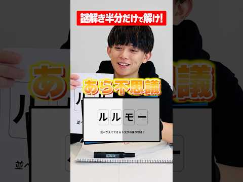 【右左どっち】松丸亮吾なら謎解き半分でも解けるよね！【ナゾトキ】#shorts