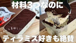 【卵なし】混ぜて冷やすだけ！ずっしり濃厚ティラミス！ティラミス好きな人は是非食べて欲しい！