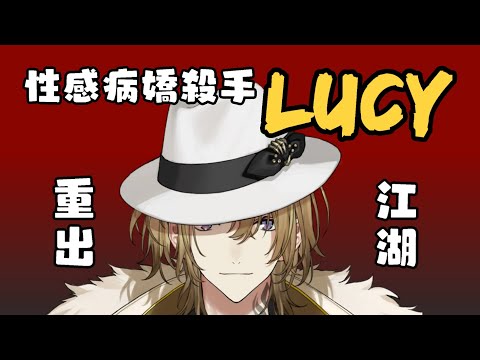 (半熟?) Lucy上線！小心這位性感病嬌殺手大姊姊【Luca Kaneshiro || NIJISANJI EN 中字】