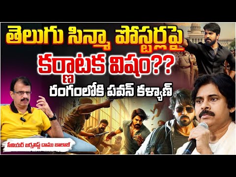 తెలుగు సిన్మా పోస్టర్లపై కర్ణాటక విషం? Pawan Kalyan Serious On Karnataka Issue On Game Changer Movie