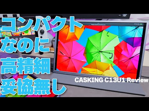 小っこいのに妥協無し！4K+標準HDMI搭載の13インチモバイルモニター｜CASKING C13U1 レビュー