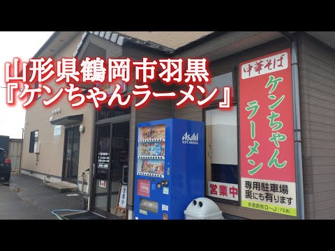 山形県鶴岡市羽黒『ケンちゃんラーメン』